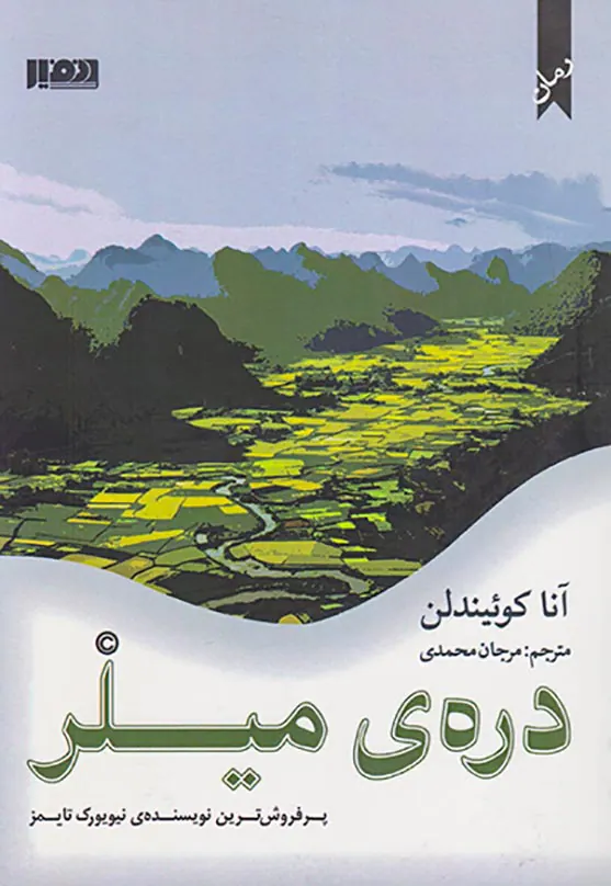 دره ی میلر
